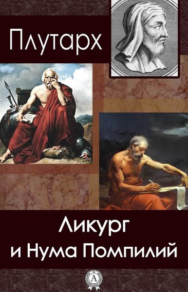 Обложка книги «Ликург и Нума Помпилий»