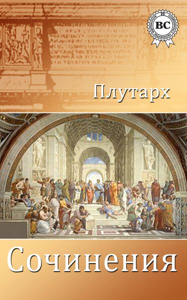 Обложка книги «Сочинения»