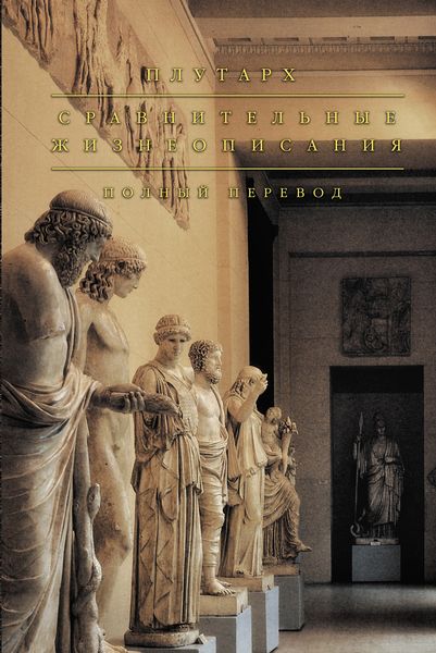 Обложка книги «Сравнительные жизнеописания»