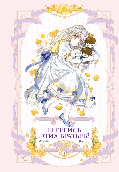 Обложка книги «Берегись этих братьев! Том 1»