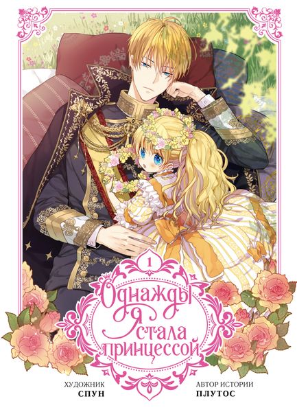 Обложка книги «Однажды я стала принцессой. Том 1»