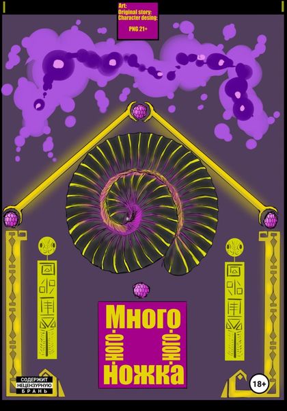 Обложка книги «Много-ного-ного-ножка. Том 1»