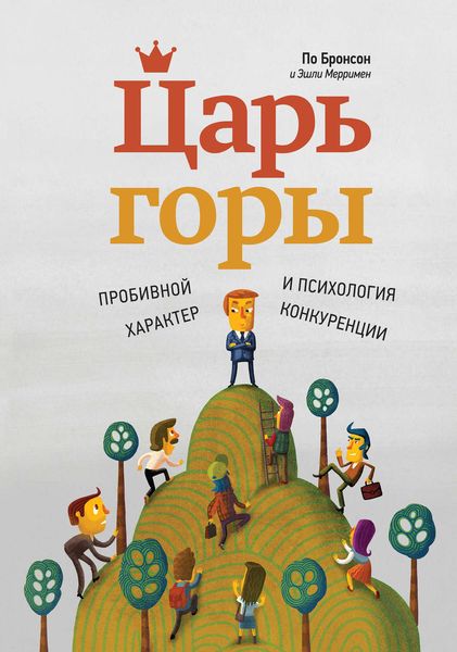 Обложка книги «Царь горы. Пробивной характер и психология конкуренции»