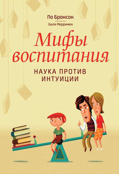 Обложка книги «Мифы воспитания. Наука против интуиции»