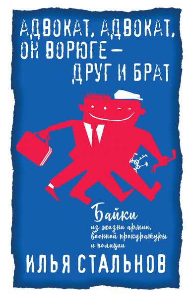 Обложка книги  «Адвокат, адвокат, он ворюге – друг и брат»