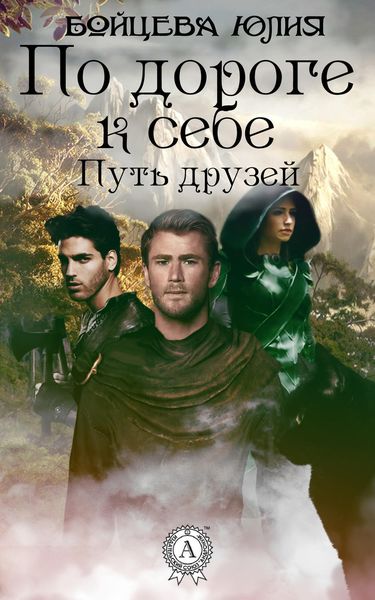 Обложка книги  «Книга 1. Путь друзей»