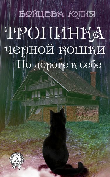 Обложка книги  «Книга 2. Тропинка черной кошки»