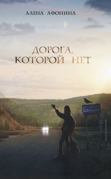 Обложка книги  «Дорога, которой нет»