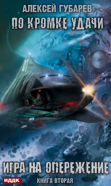 Обложка книги  «По кромке удачи. Игра на опережение»