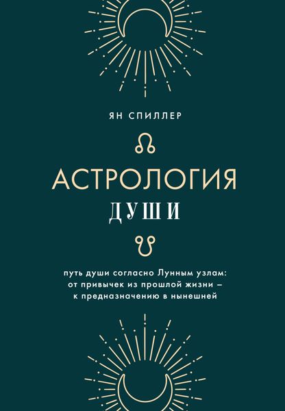 Обложка книги «Астрология души»