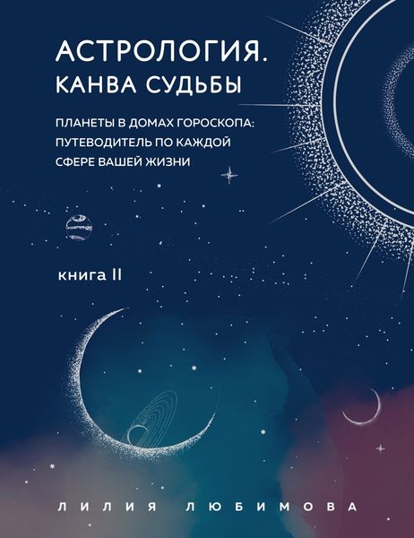 Обложка книги  «Астрология. Книга II. Канва судьбы. Планеты в домах гороскопа: путеводитель по каждой сфере вашей жизни»