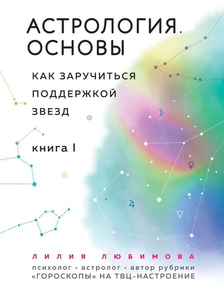 Обложка книги  «Астрология. Основы. Как заручиться поддержкой звезд. Книга 1»