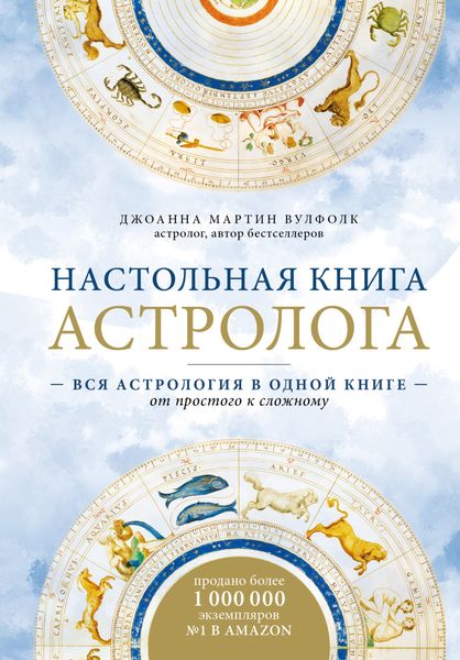 Обложка книги  «Настольная книга астролога. Вся астрология в одной книге – от простого к сложному»