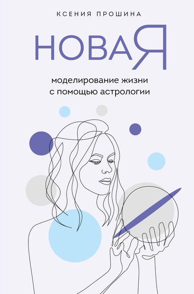 Обложка книги  «Новая Я. Моделирование жизни с помощью астрологии»