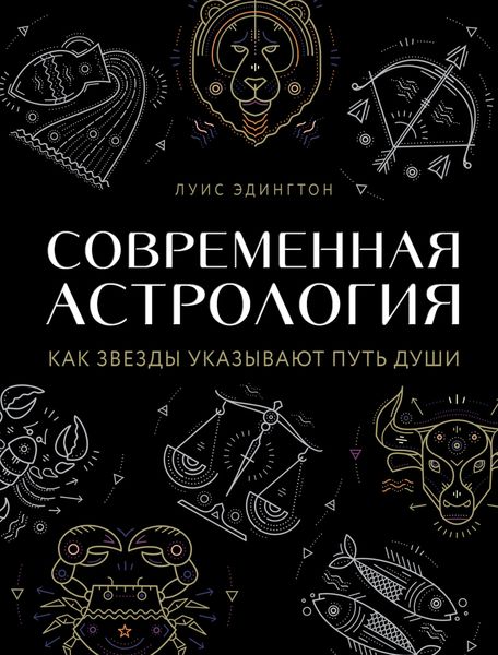 Обложка книги «Современная астрология»