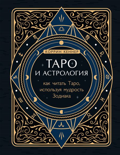 Обложка книги  «Таро и астрология. Как читать Таро, используя мудрость Зодиака»