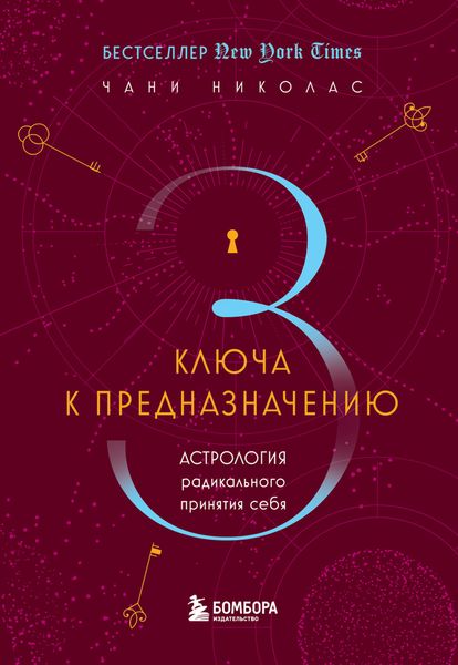 Обложка книги  «Три ключа к предназначению. Астрология радикального принятия себя»