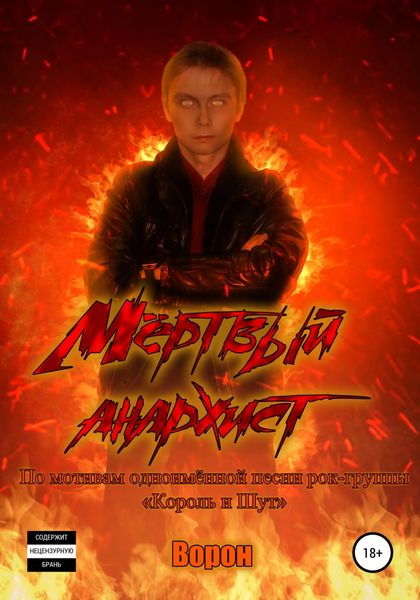 Обложка книги  «Мёртвый анархист»