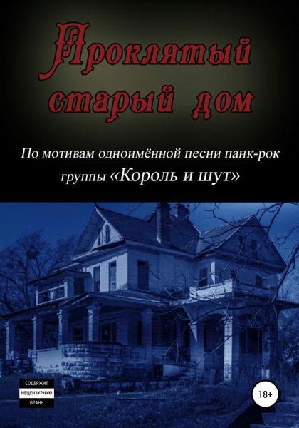 Обложка книги  «Проклятый старый дом»