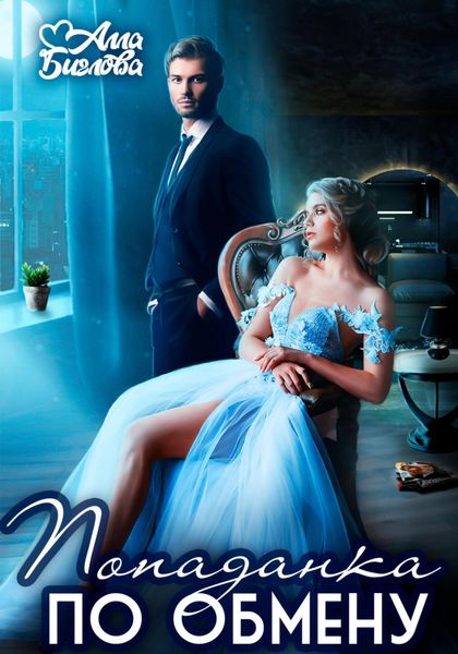 Обложка книги  «Попаданка по обмену»
