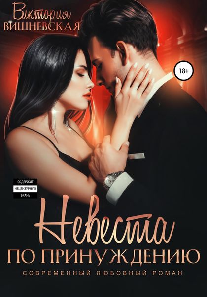Обложка книги  «Невеста по принуждению»