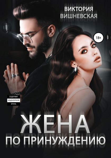 Обложка книги  «Жена по принуждению»