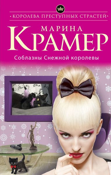 Обложка книги  «Соблазны Снежной королевы»