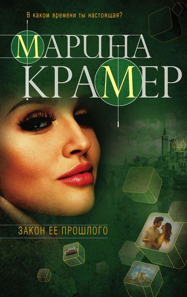 Обложка книги  «Закон ее прошлого»
