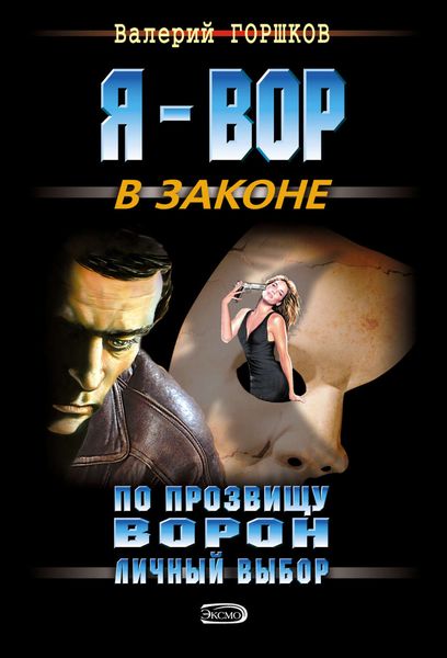 Обложка книги  «Личный выбор»