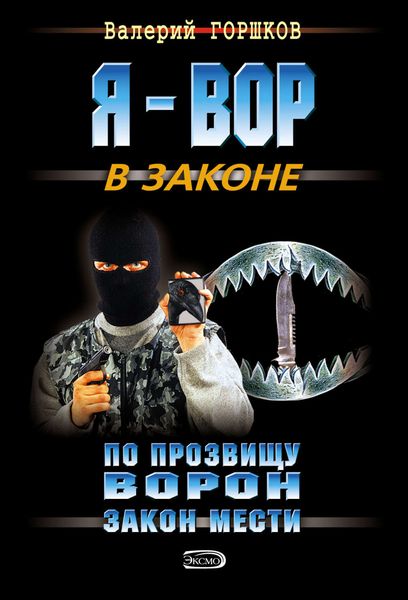 Обложка книги  «Закон мести»