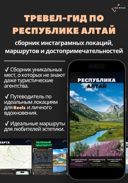 Обложка книги «Тревел-гид по Республике Алтай: сборник иснта-локаций, маршрутов и достопримечательностей»