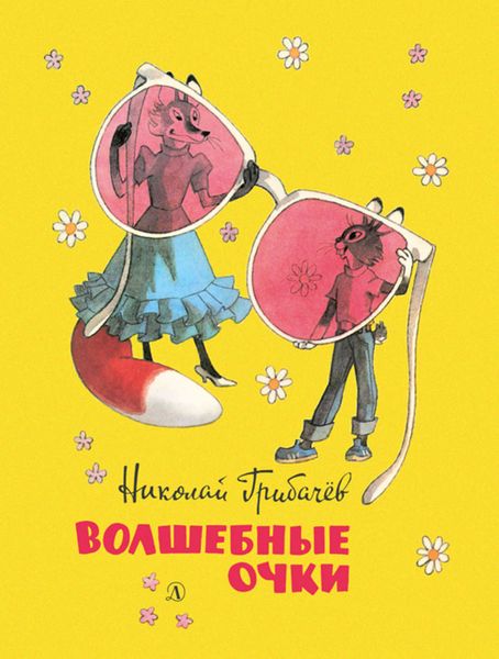 Обложка книги  «Волшебные очки. Лесные истории, сказки, стихи»