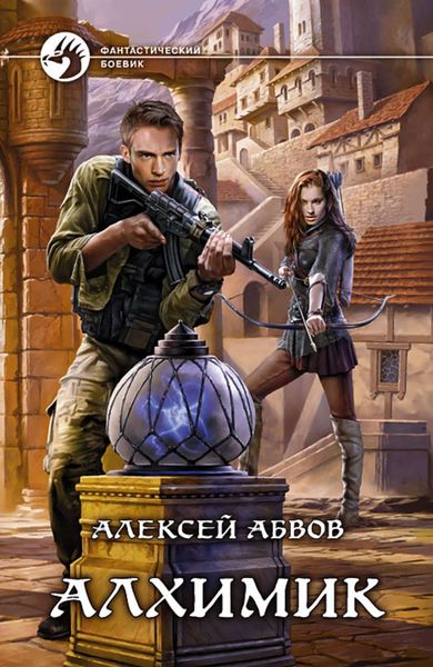Обложка книги  «Алхимик»