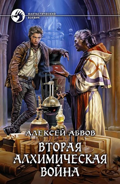 Обложка книги  «Вторая алхимическая война»