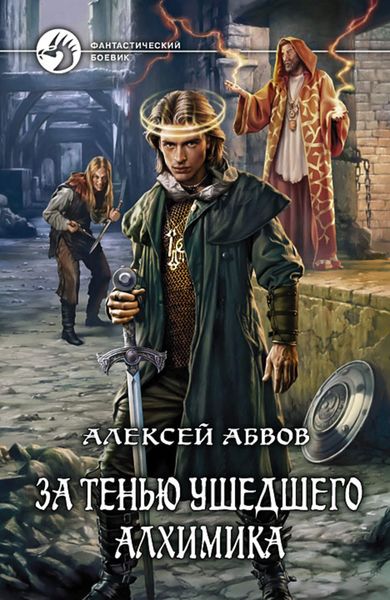 Обложка книги  «За тенью ушедшего Алхимика»