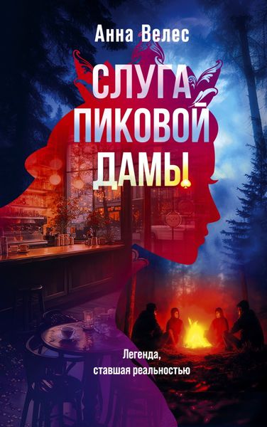 Обложка книги  «Слуга Пиковой дамы»