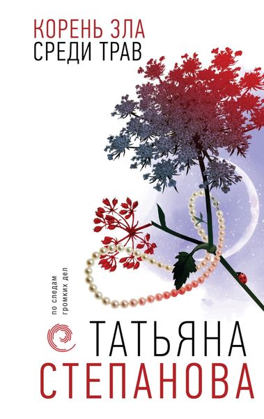 Обложка книги  «Корень зла среди трав»