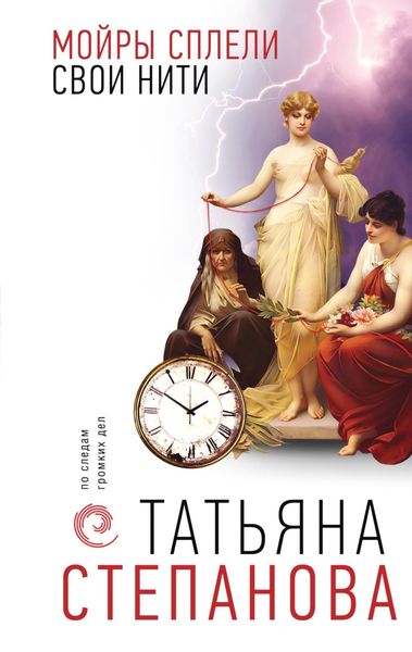 Обложка книги  «Мойры сплели свои нити»