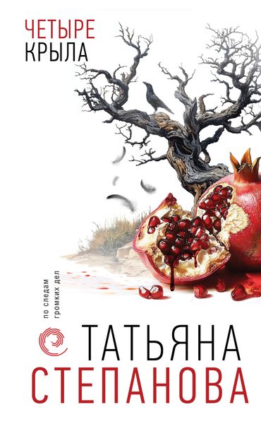 Обложка книги  «Четыре крыла»