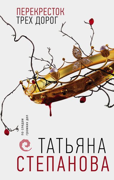 Обложка книги  «Перекресток трех дорог»