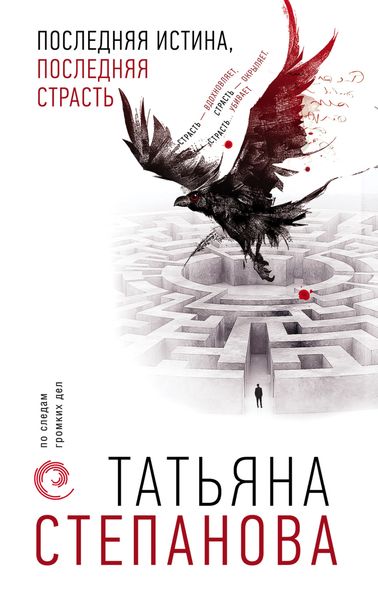 Обложка книги  «Последняя истина, последняя страсть»