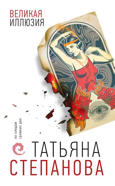 Обложка книги  «Великая иллюзия»