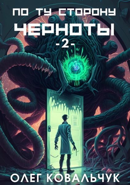 Обложка книги  «По ту сторону черноты – 2»