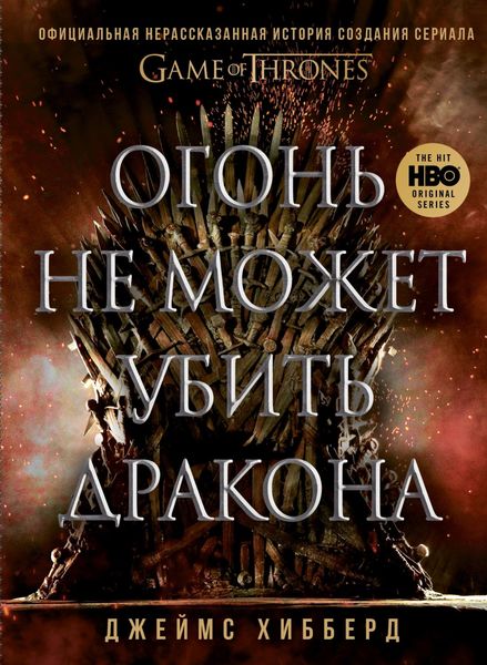 Обложка книги  «Огонь не может убить дракона. Официальная нерассказанная история создания сериала «Игра престолов»»