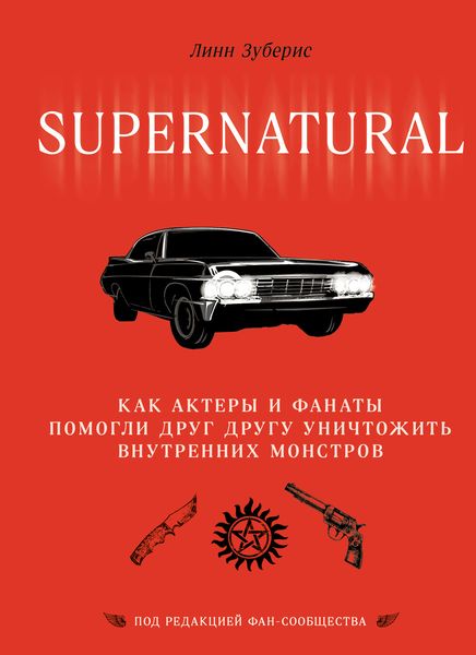 Обложка книги  «Сверхъестественное. Как актеры и фанаты помогли друг другу уничтожить внутренних монстров»