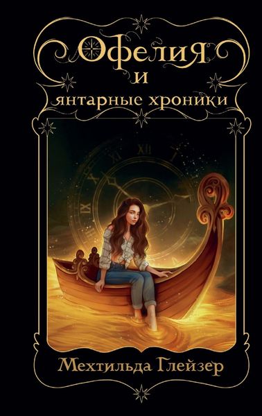 Обложка книги  «Офелия и янтарные хроники»
