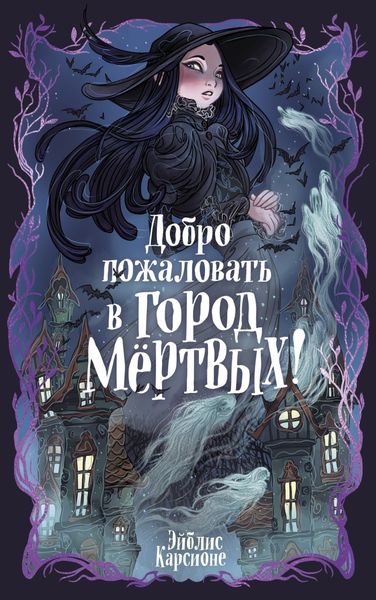 Обложка книги  «Добро пожаловать в город Мёртвых!»