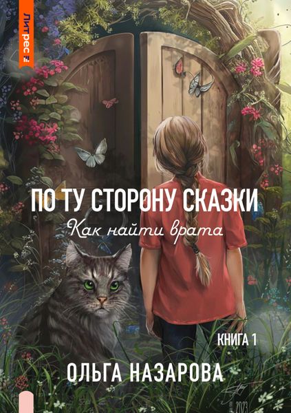 Обложка книги «По ту сторону сказки. Как найти врата?»