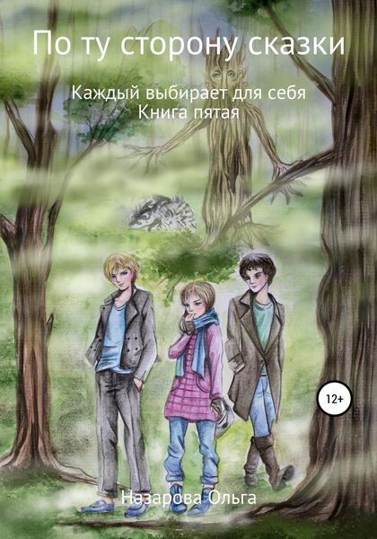 Обложка книги  «По ту сторону сказки. Каждый выбирает для себя»