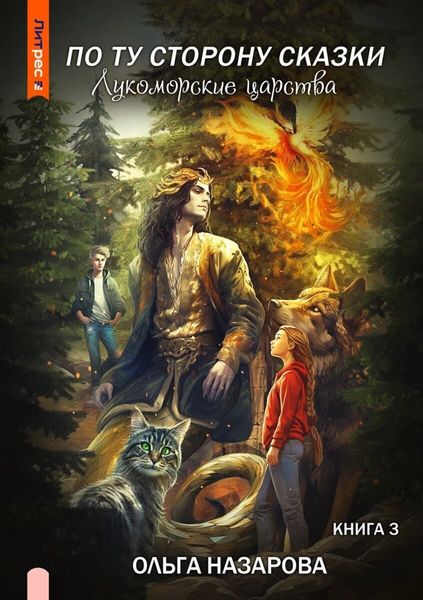 Обложка книги  «По ту сторону сказки. Лукоморские царства»